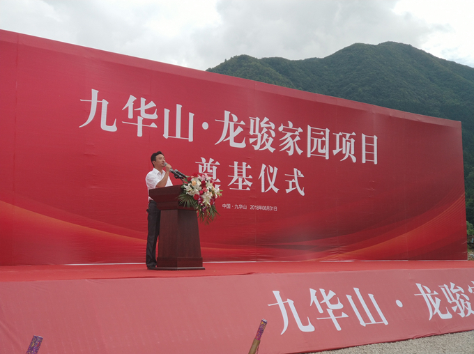 “九華山·龍駿家園項(xiàng)目”奠基儀式圓滿成功 “九華山·龍駿家園項(xiàng)目”奠基儀式圓滿成功