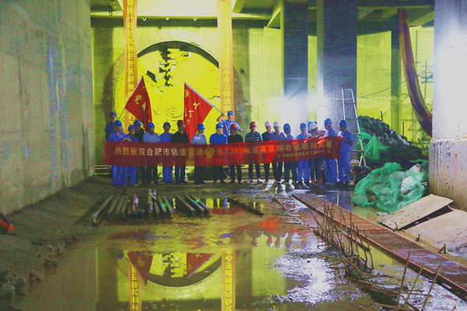 蛟龍海納百川在前  奮進(jìn)開天辟地繼后——熱烈祝賀安徽交航合軌4號(hào)線TJ03標(biāo)潛高區(qū)間右線順利貫通 蛟龍海納百川在前  奮進(jìn)開天辟地繼后——熱烈祝賀安徽交航合軌4號(hào)線TJ03標(biāo)潛高區(qū)間右線順利貫通