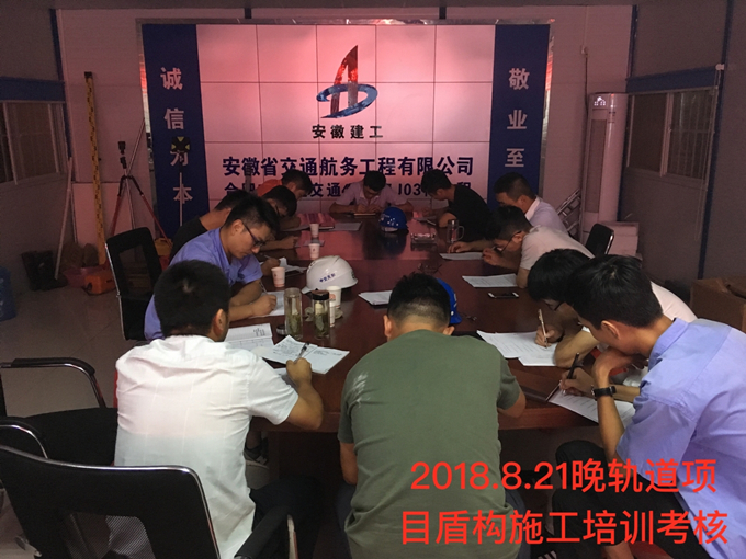 軌道項(xiàng)目組織全體生產(chǎn)管理人員開(kāi)展盾構(gòu)施工培訓(xùn)考核 軌道項(xiàng)目組織全體生產(chǎn)管理人員開(kāi)展盾構(gòu)施工培訓(xùn)考核